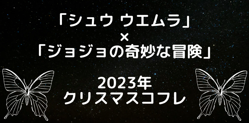 シュウ ウエムラ」×「ジョジョの奇妙な冒険」2023年コラボ限定