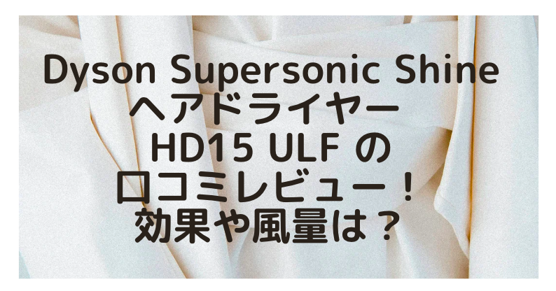 限定配送 dyson Supersonic Shine ヘアドライヤー HD15 ULF